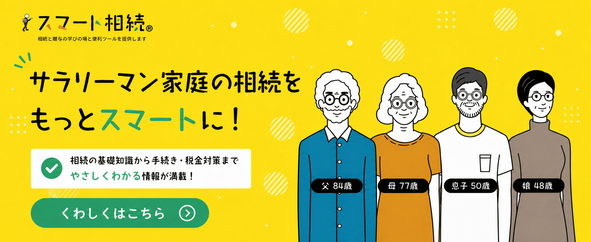 相続と贈与の学びの場「スマート相続®」公式サイトへ